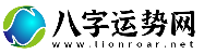 八字運勢網